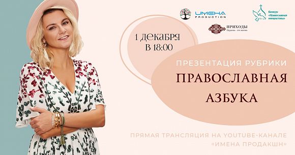Имена Продакшн: Презентация «Православной азбуки» в прямом эфире!