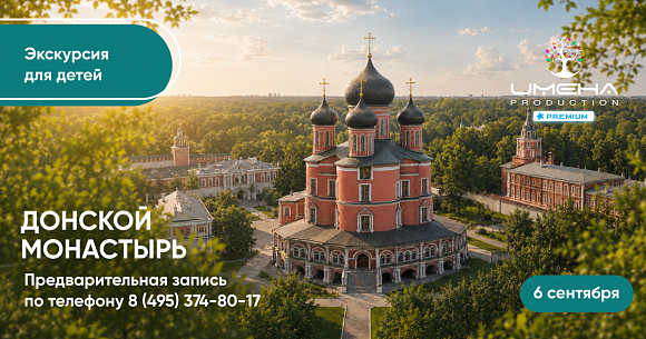 Имена Продакшн: Донской монастырь: ещё одна семейная экскурсия с «Имена Продакшн»