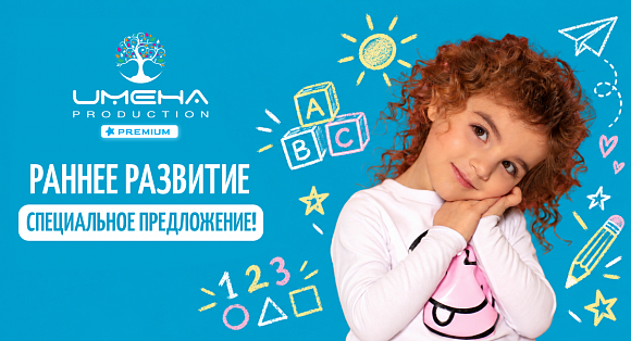 Имена Продакшн: Акция октября: скидка 20% на курс «Раннее развитие»